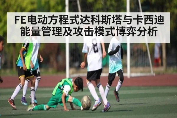 FE电动方程式达科斯塔与卡西迪能量管理及攻击模式博弈分析